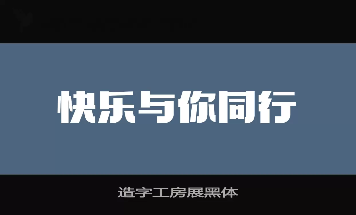 造字工房展黑体字型檔案