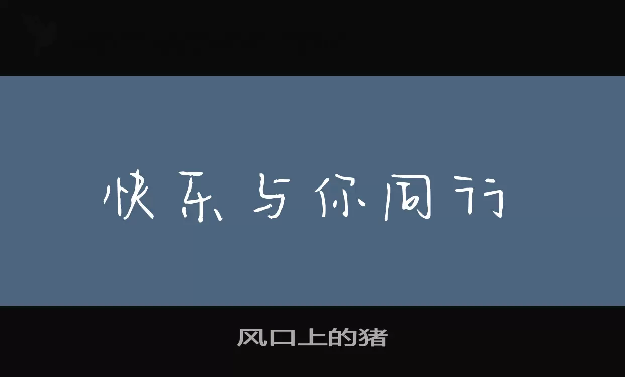 风口上的猪字型檔案