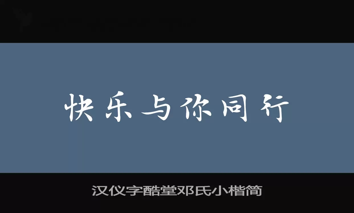 漢儀字酷堂鄧氏小楷簡字型