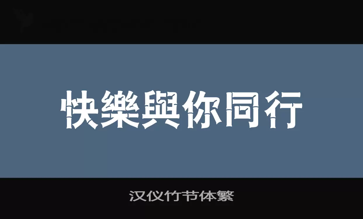 漢儀竹節體繁字型