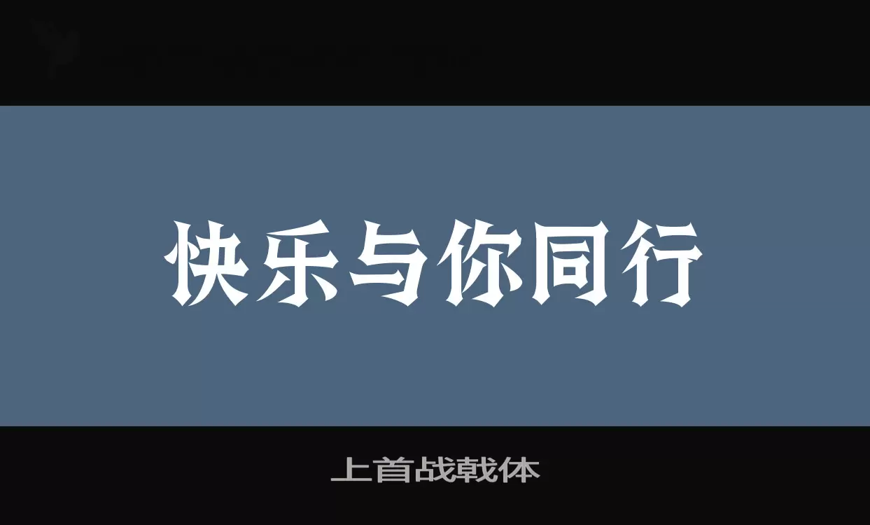 上首战戟体字型檔案