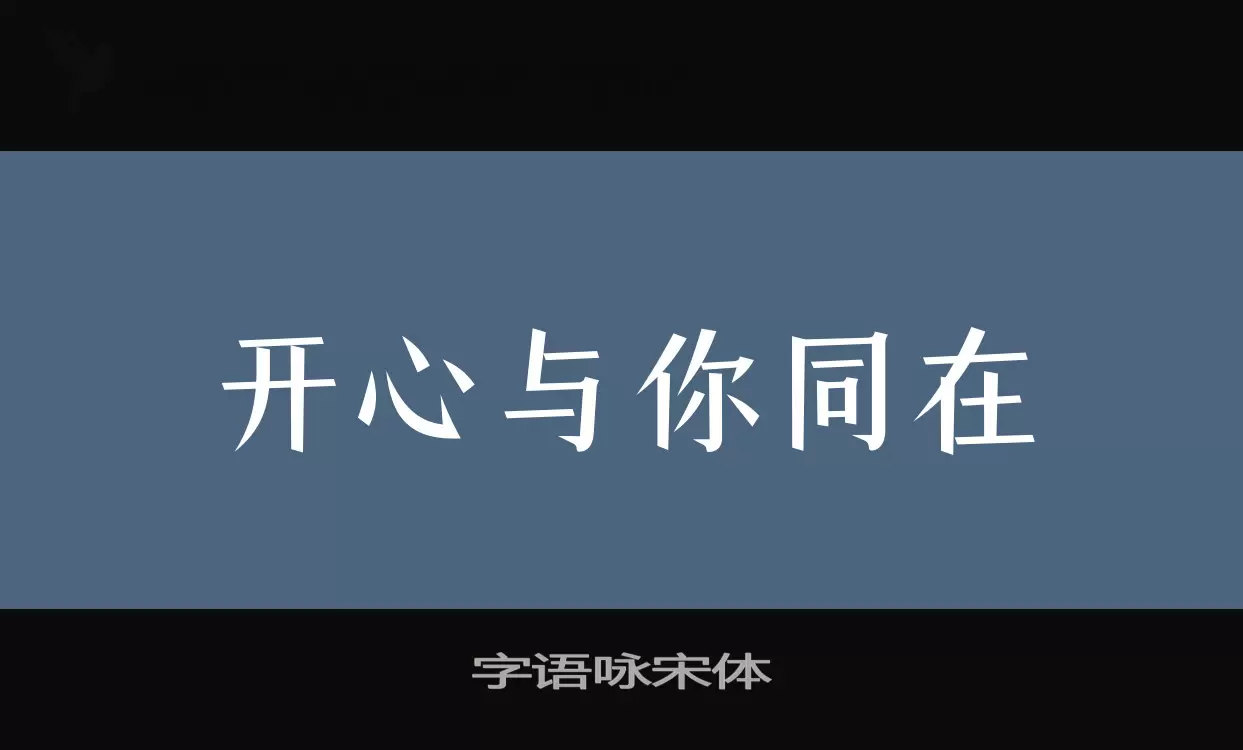 字语咏宋体字型檔案