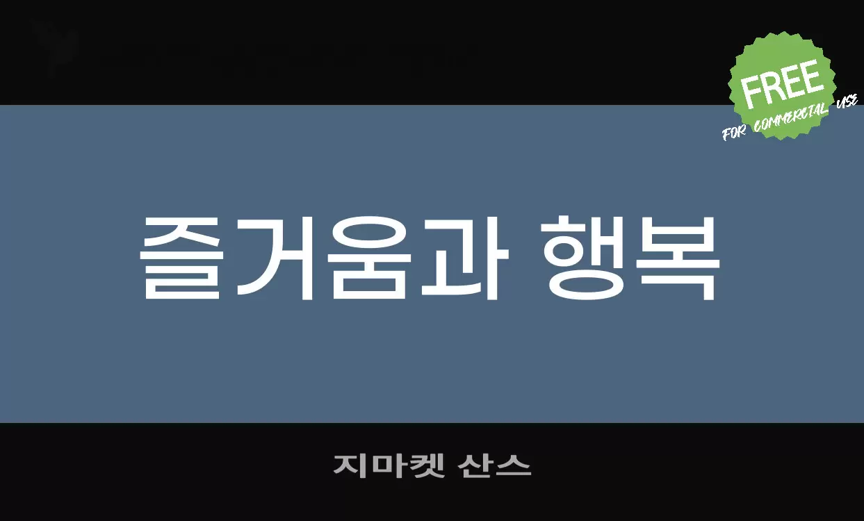 지마켓 산스字型