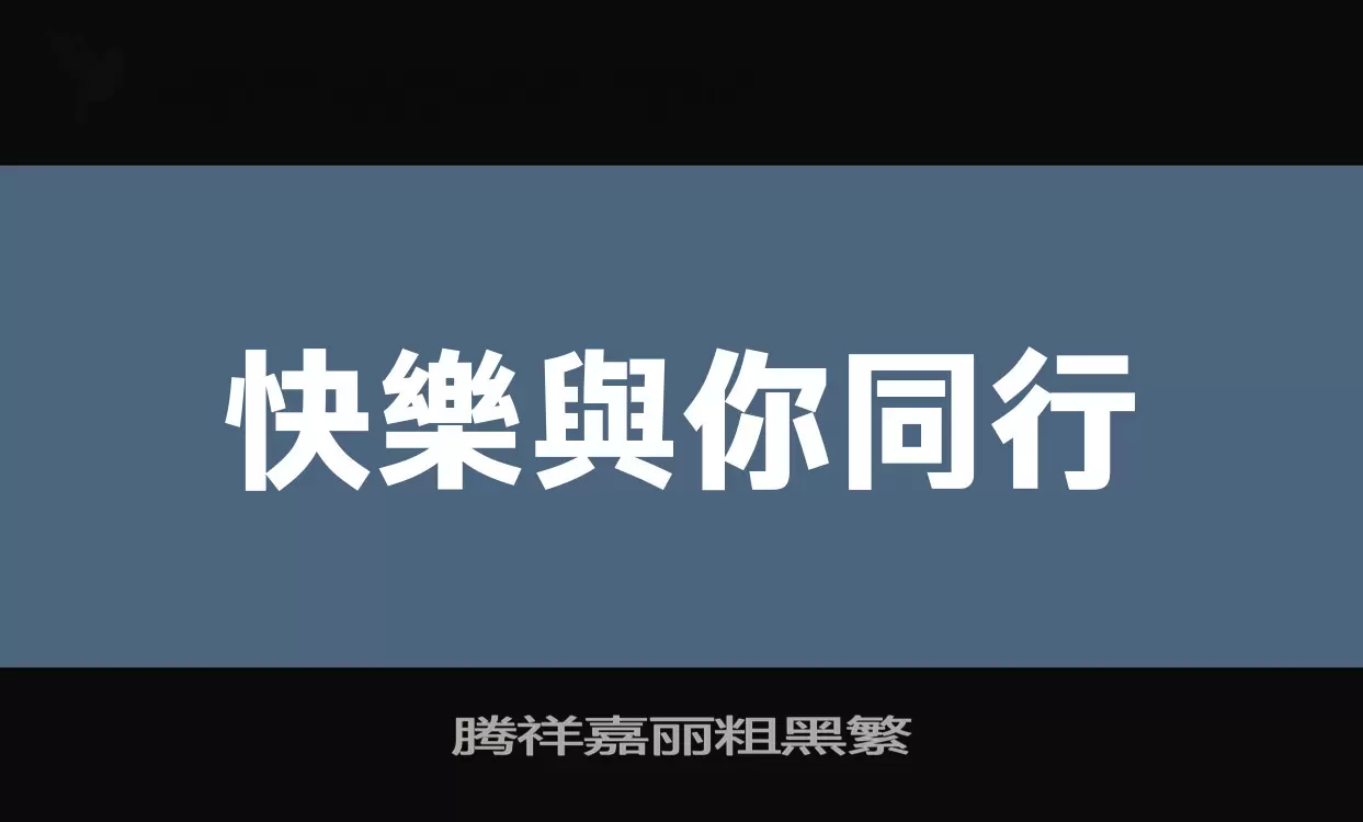 腾祥嘉丽粗黑繁字型檔案