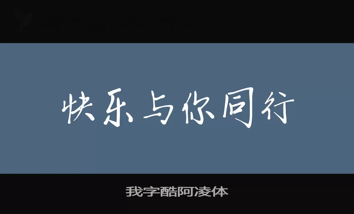 我字酷阿凌體字型