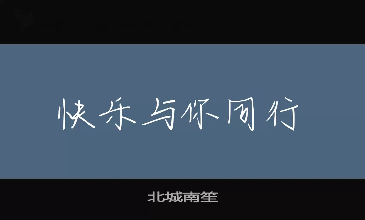 北城南笙字型
