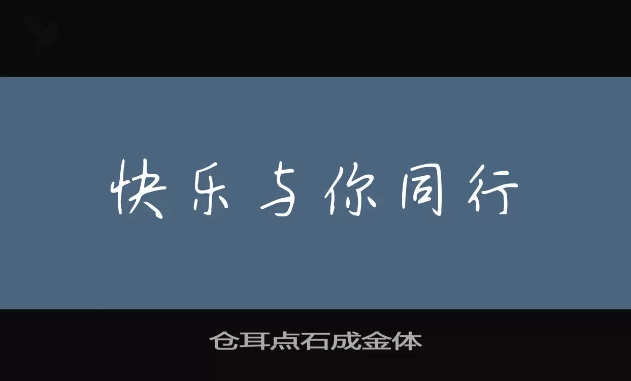 仓耳点石成金体字型檔案