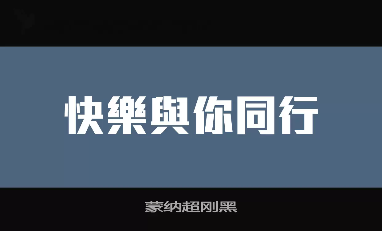 蒙纳超刚黑字型檔案