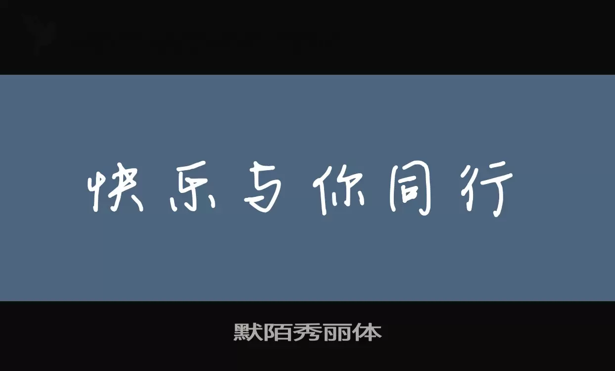 默陌秀丽体字型檔案