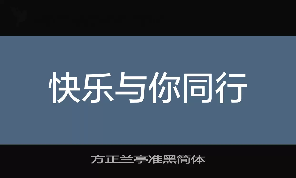 方正兰亭准黑简体字型檔案