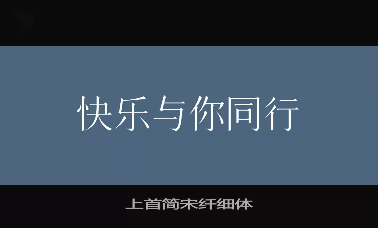 上首简宋纤细体字型檔案