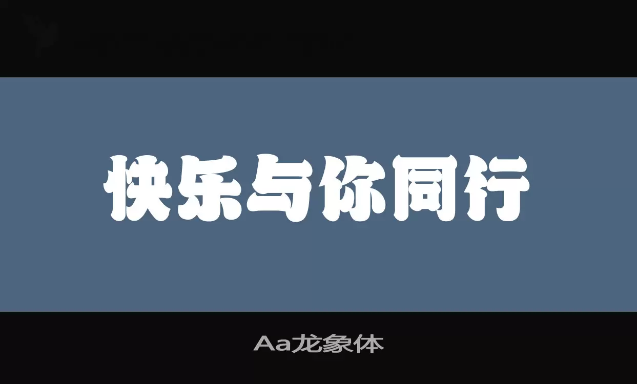 Aa龙象体字型檔案