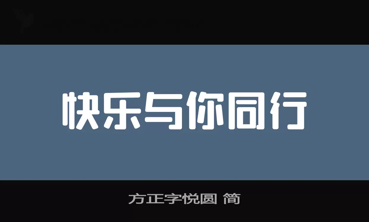 方正字悦圆-简字型檔案