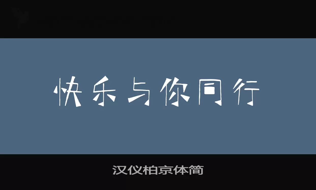 汉仪柏京体简字型檔案