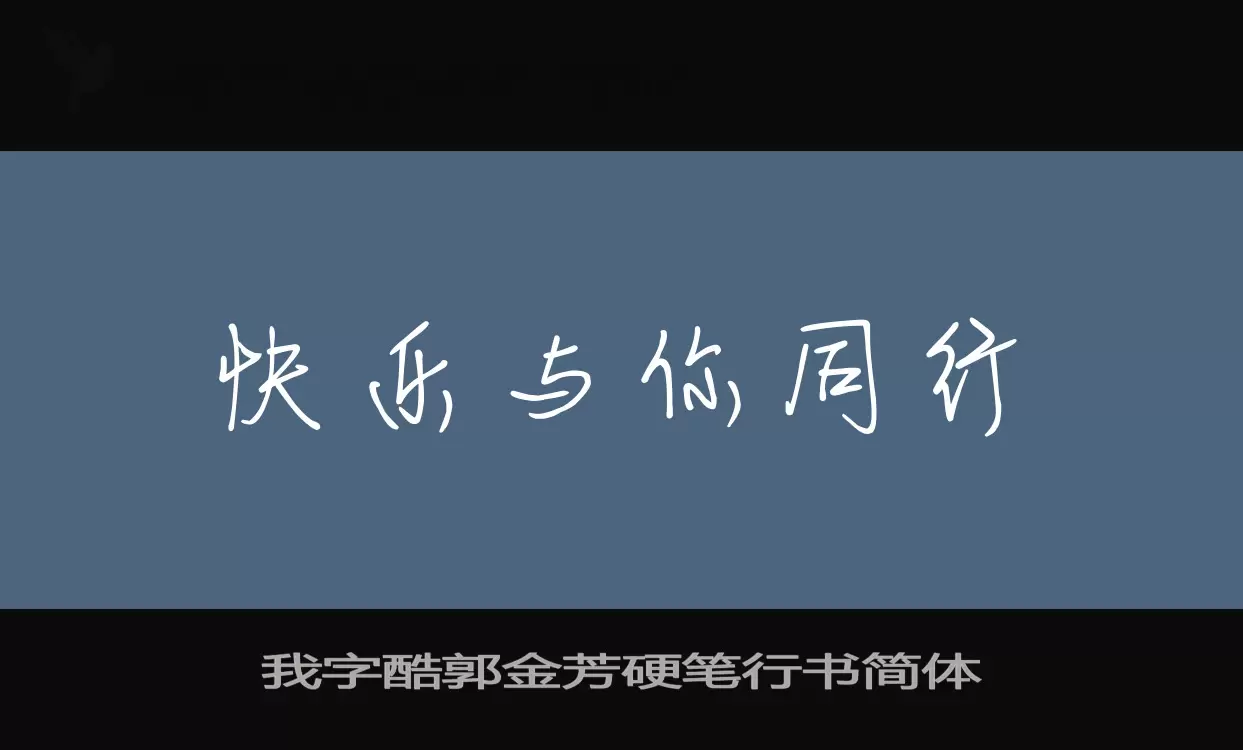 我字酷郭金芳硬笔行书简体字型檔案