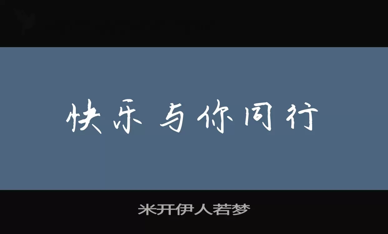 米开伊人若梦字型檔案