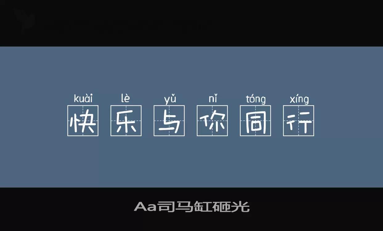 Aa司马缸砸光字型檔案