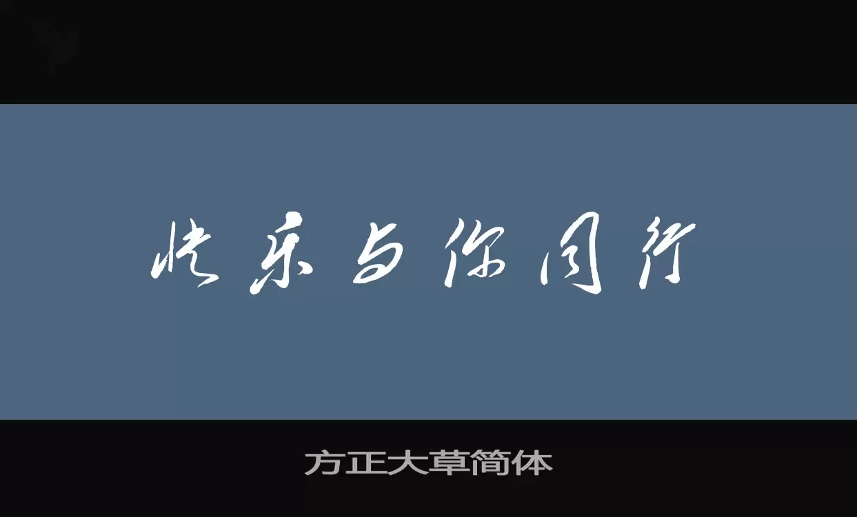 方正大草简体字型檔案