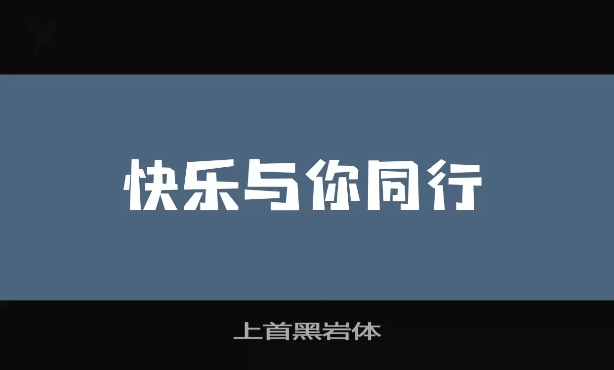 上首黑岩体字型檔案