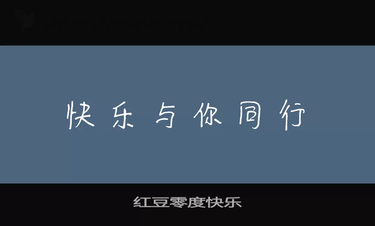 红豆零度快乐字型檔案