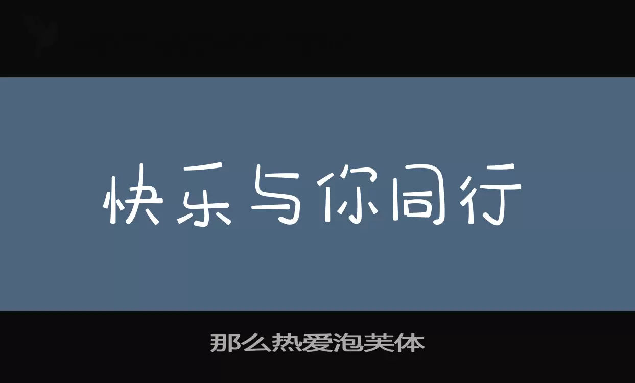 那么热爱泡芙体字型檔案