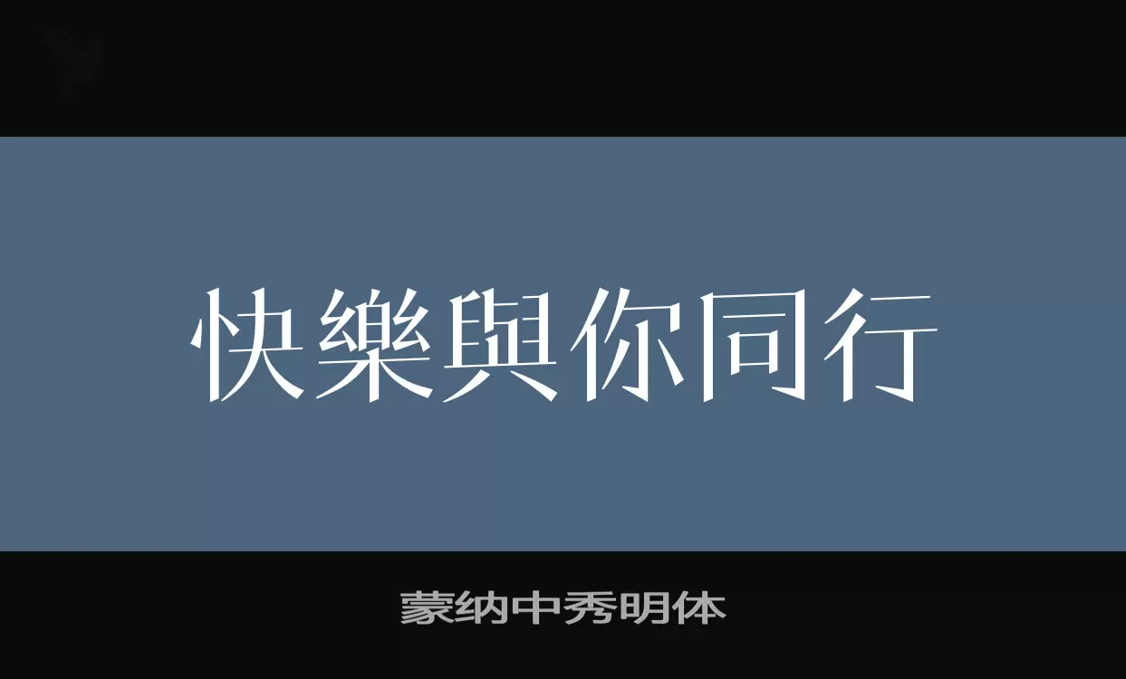 蒙纳中秀明体字型檔案