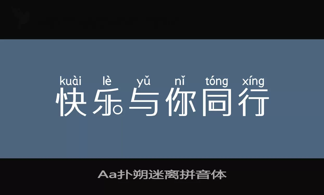 Aa扑朔迷离拼音体字型檔案