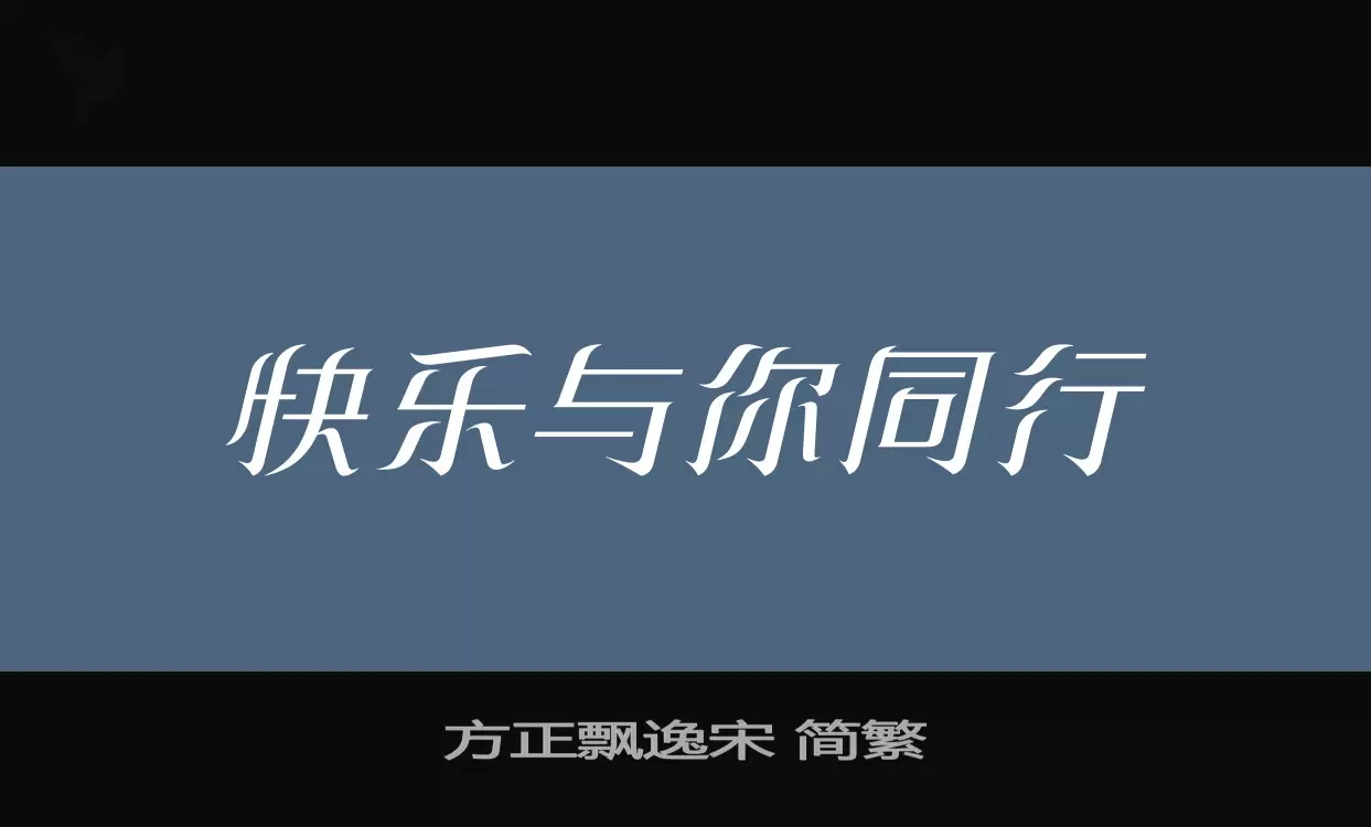 方正飄逸宋 簡繁字型