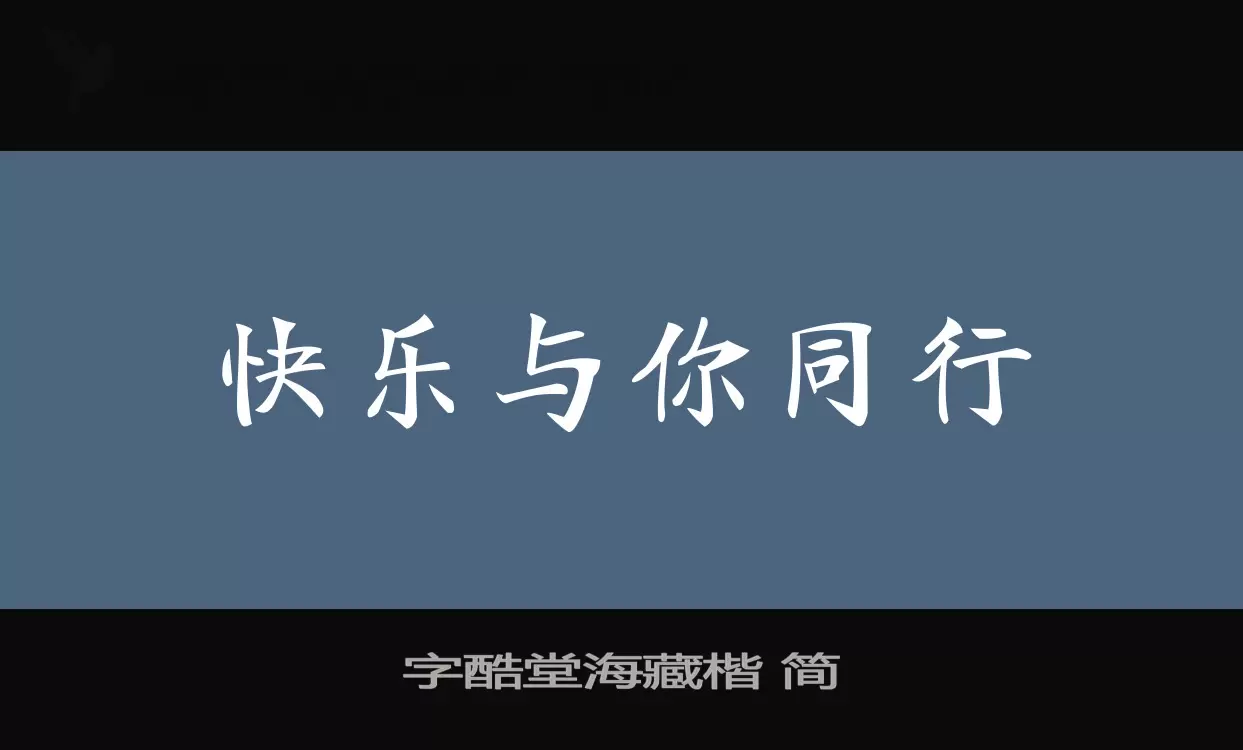 字酷堂海藏楷 簡字型