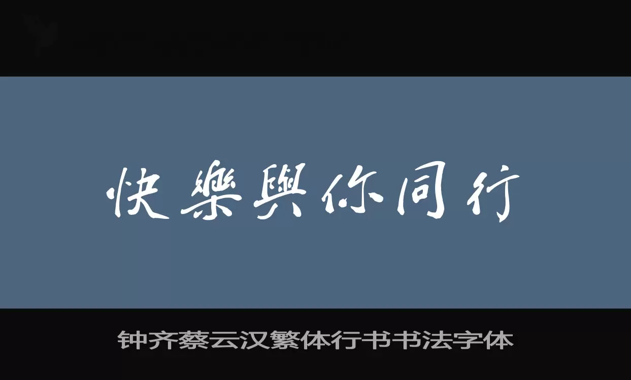 钟齐蔡云汉繁体行书书法字体字型檔案