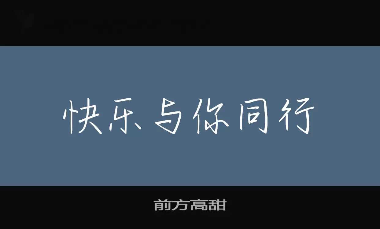 前方高甜字型