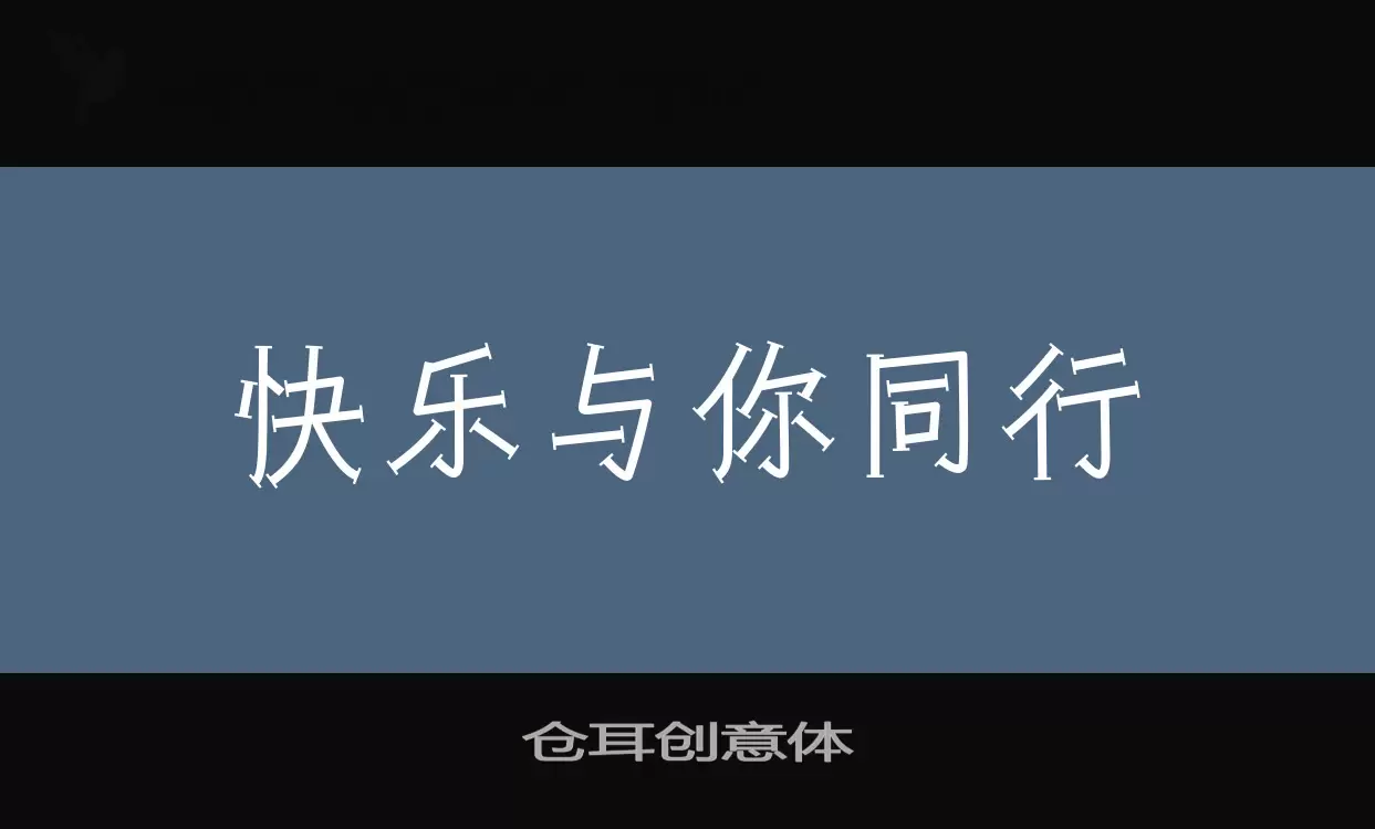 仓耳创意体字型檔案