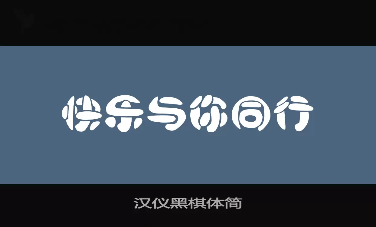 汉仪黑棋体简字型檔案