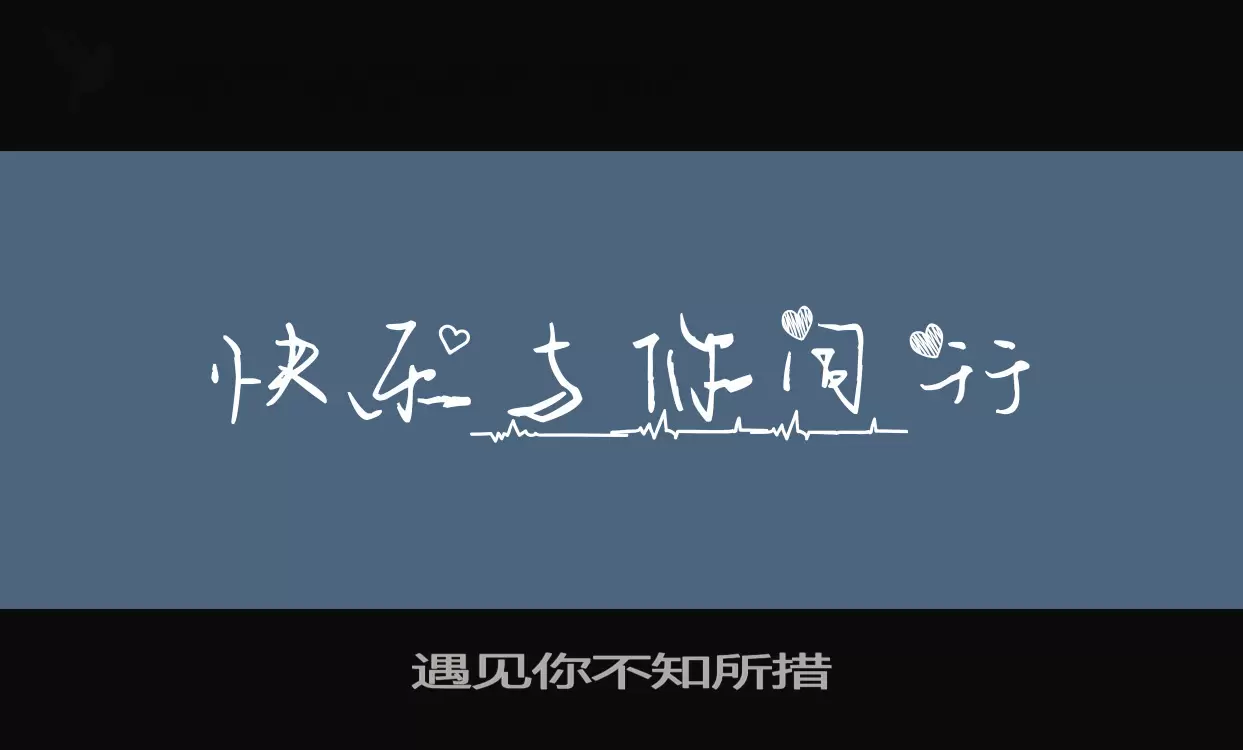 遇见你不知所措字型檔案