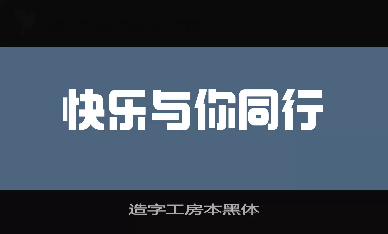 造字工房本黑体字型檔案