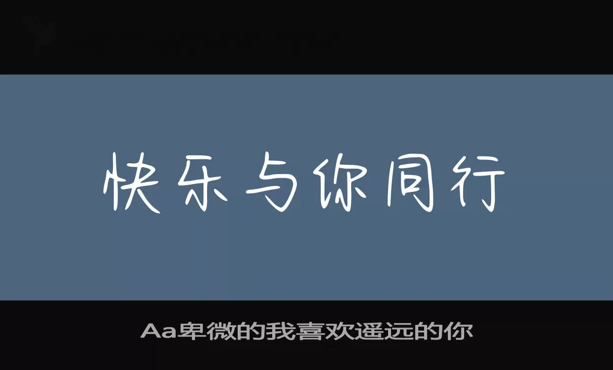 Aa卑微的我喜欢遥远的你字型檔案