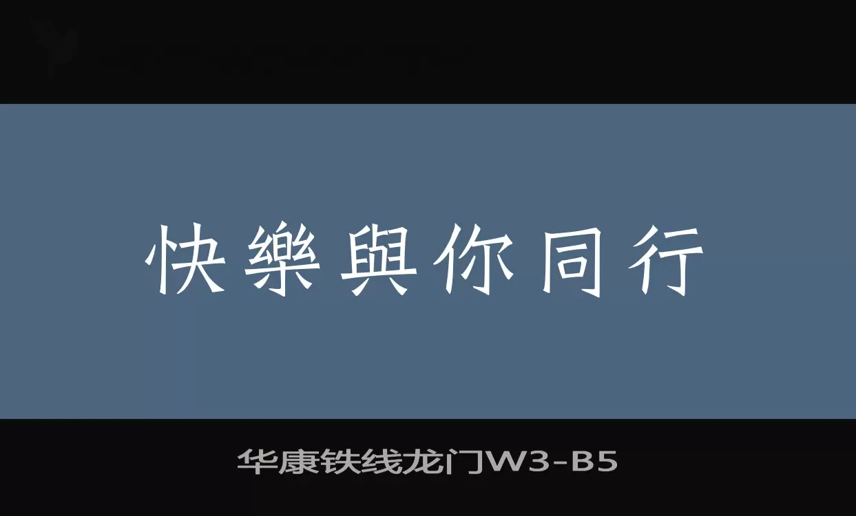 华康铁线龙门W3字型檔案