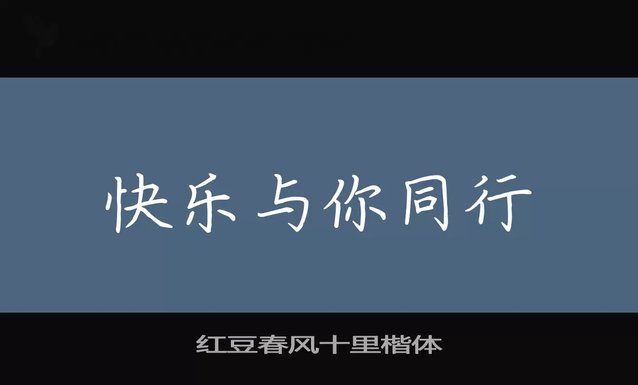 红豆春风十里楷体字型檔案