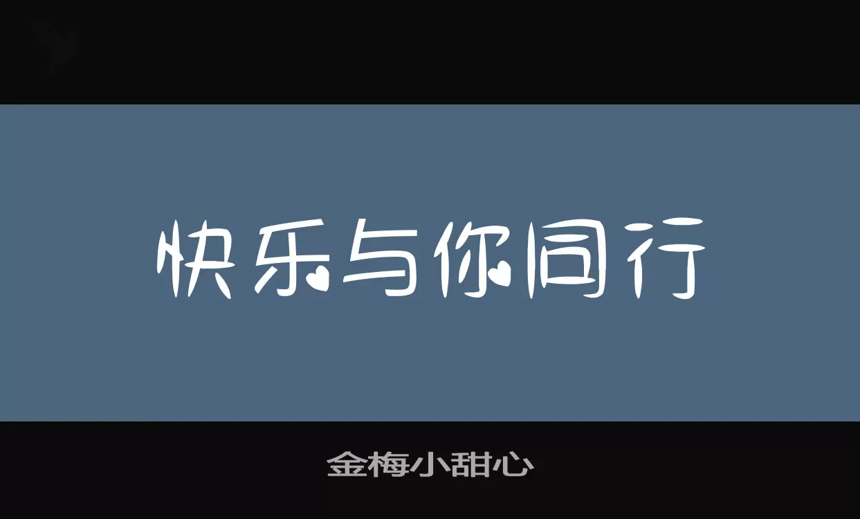 金梅小甜心字型檔案