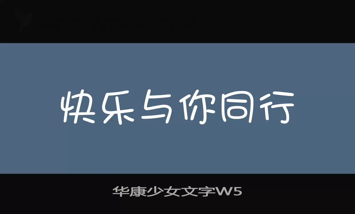 华康少女文字W5字型檔案