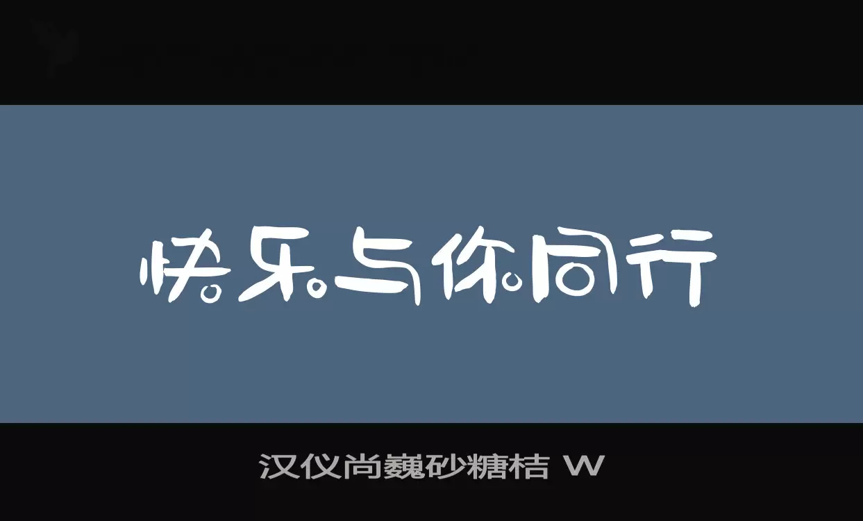 汉仪尚巍砂糖桔-W字型檔案