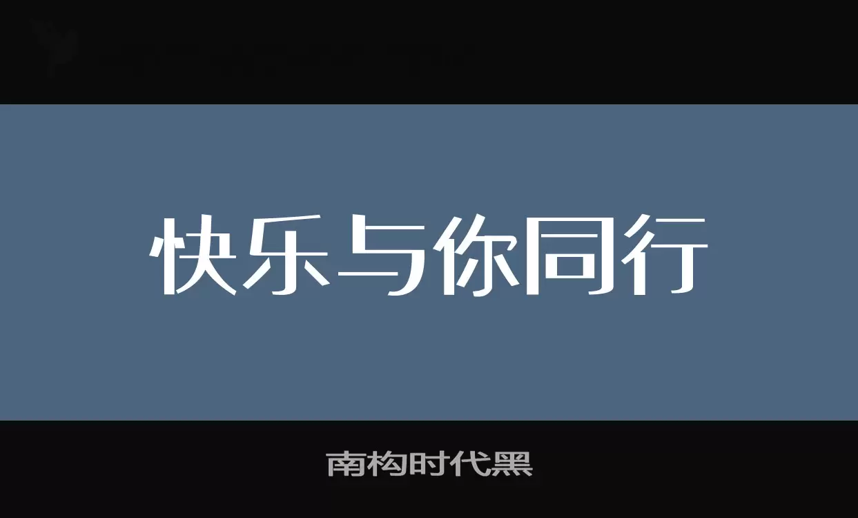 南构时代黑字型檔案