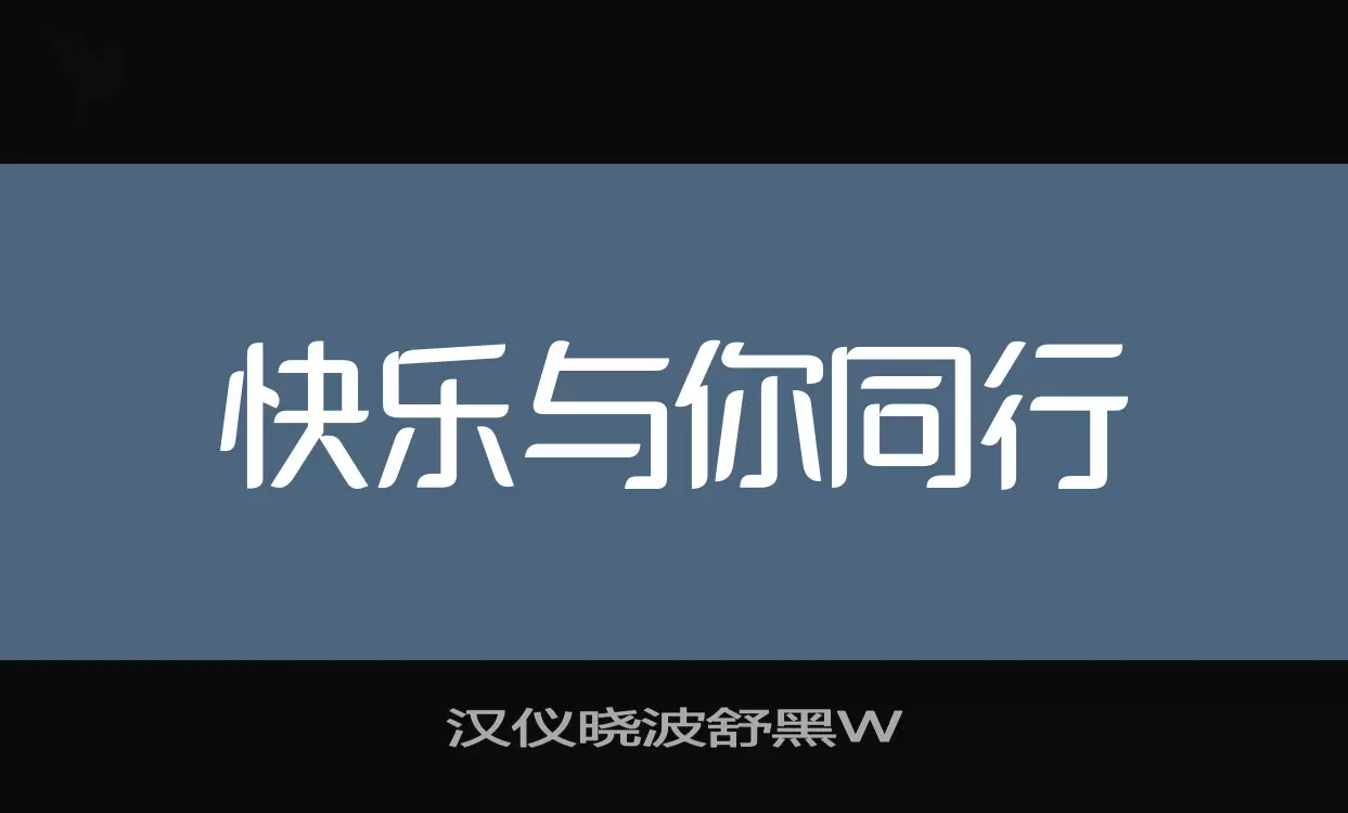 汉仪晓波舒黑W字型檔案