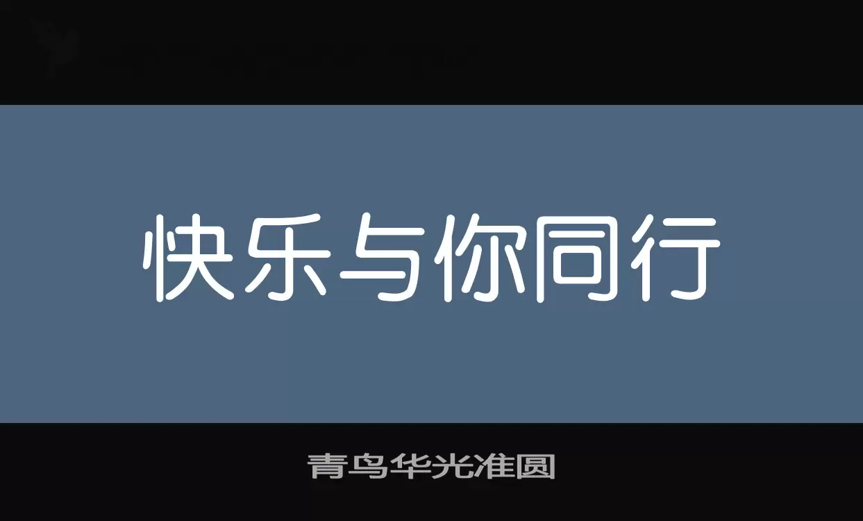 青鸟华光准圆字型檔案