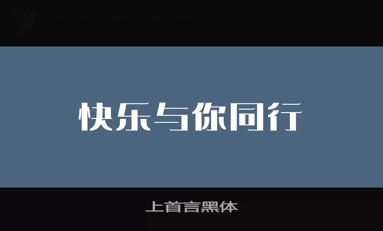 上首言黑体字型檔案