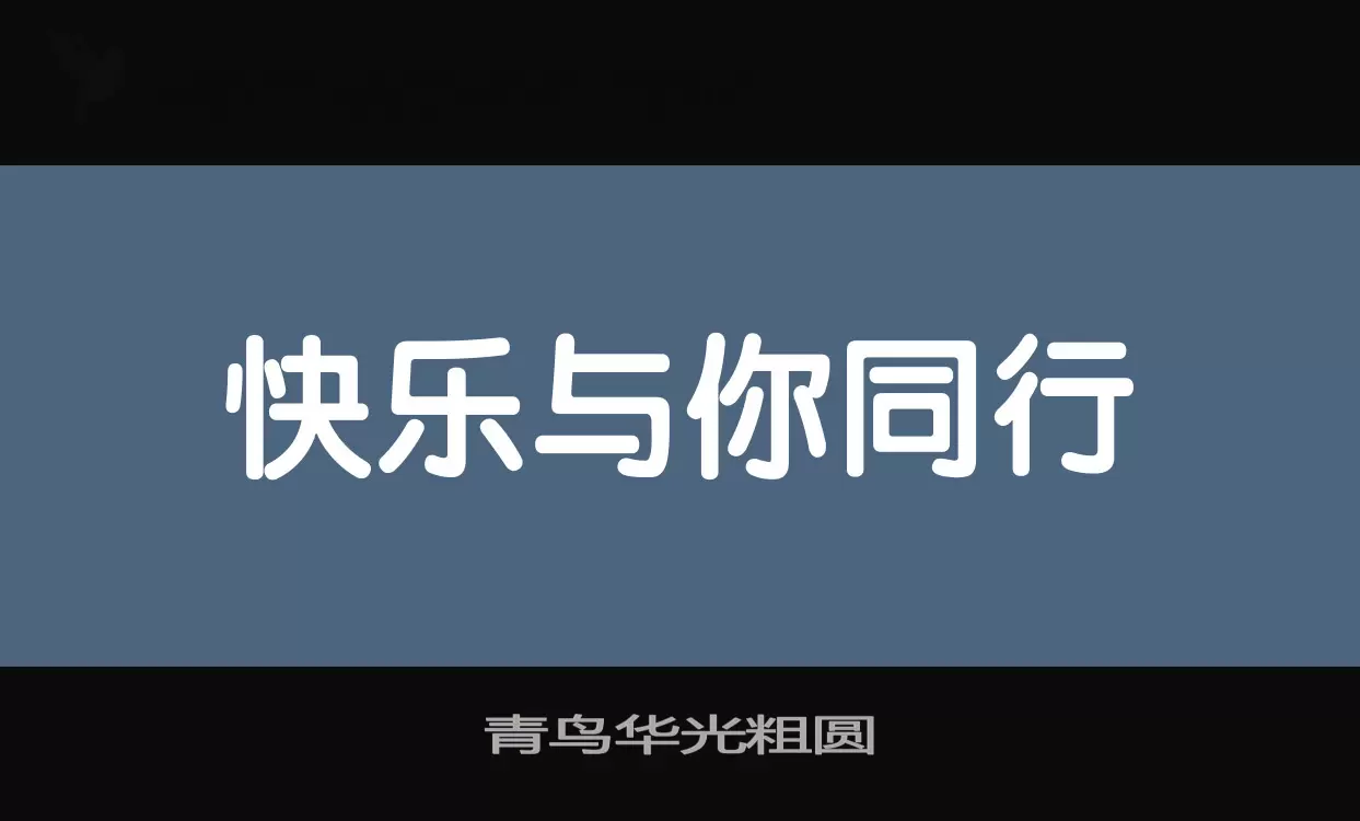 青鸟华光粗圆字型檔案