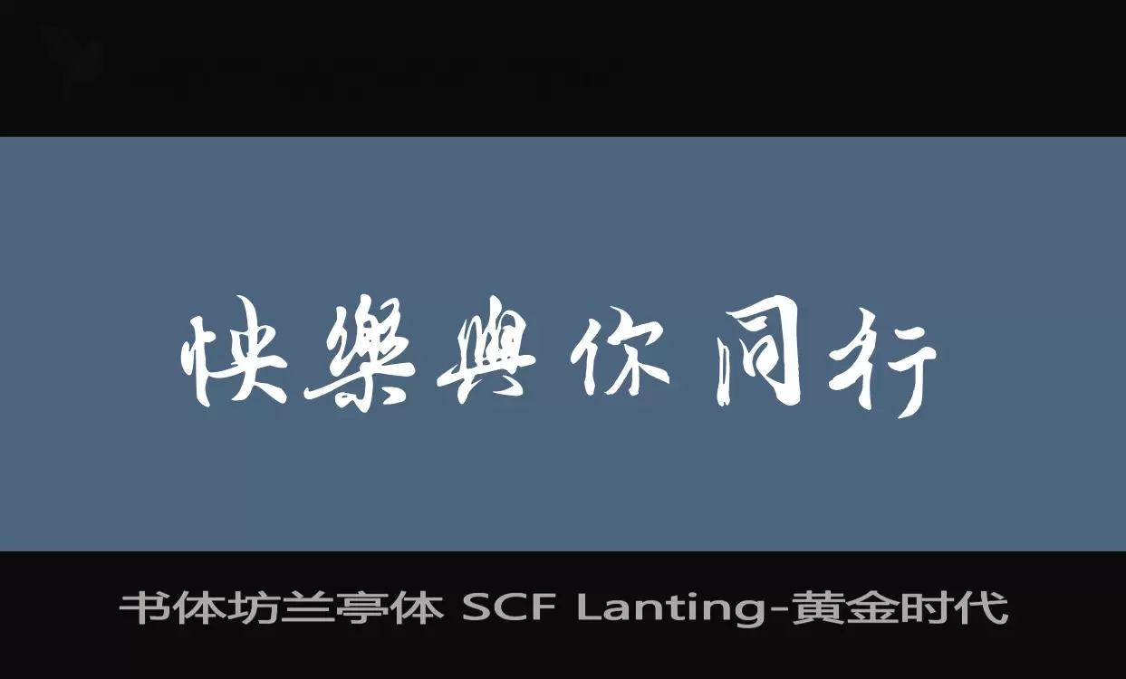 书体坊兰亭体-SCF-Lanting字型檔案