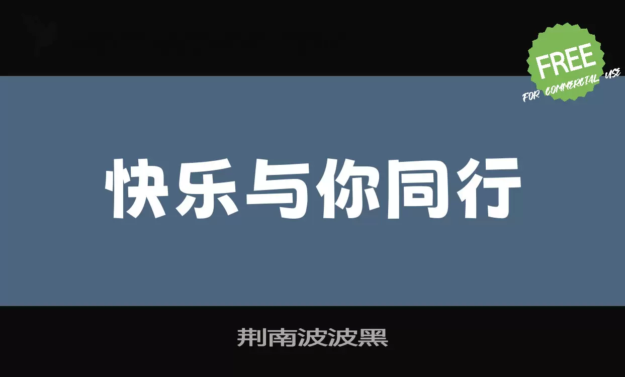 荆南波波黑字型檔案