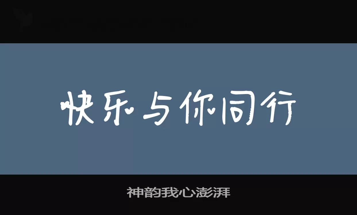 神韵我心澎湃字型檔案