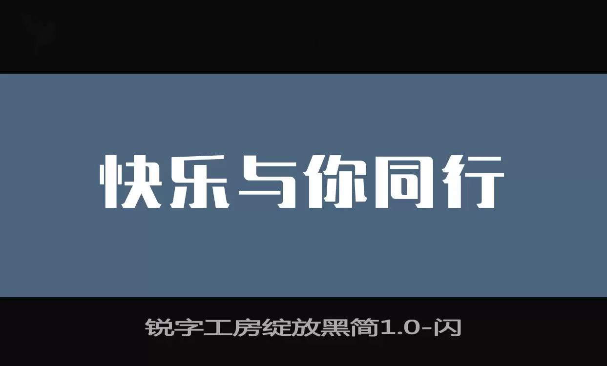 锐字工房绽放黑简1.0字型檔案